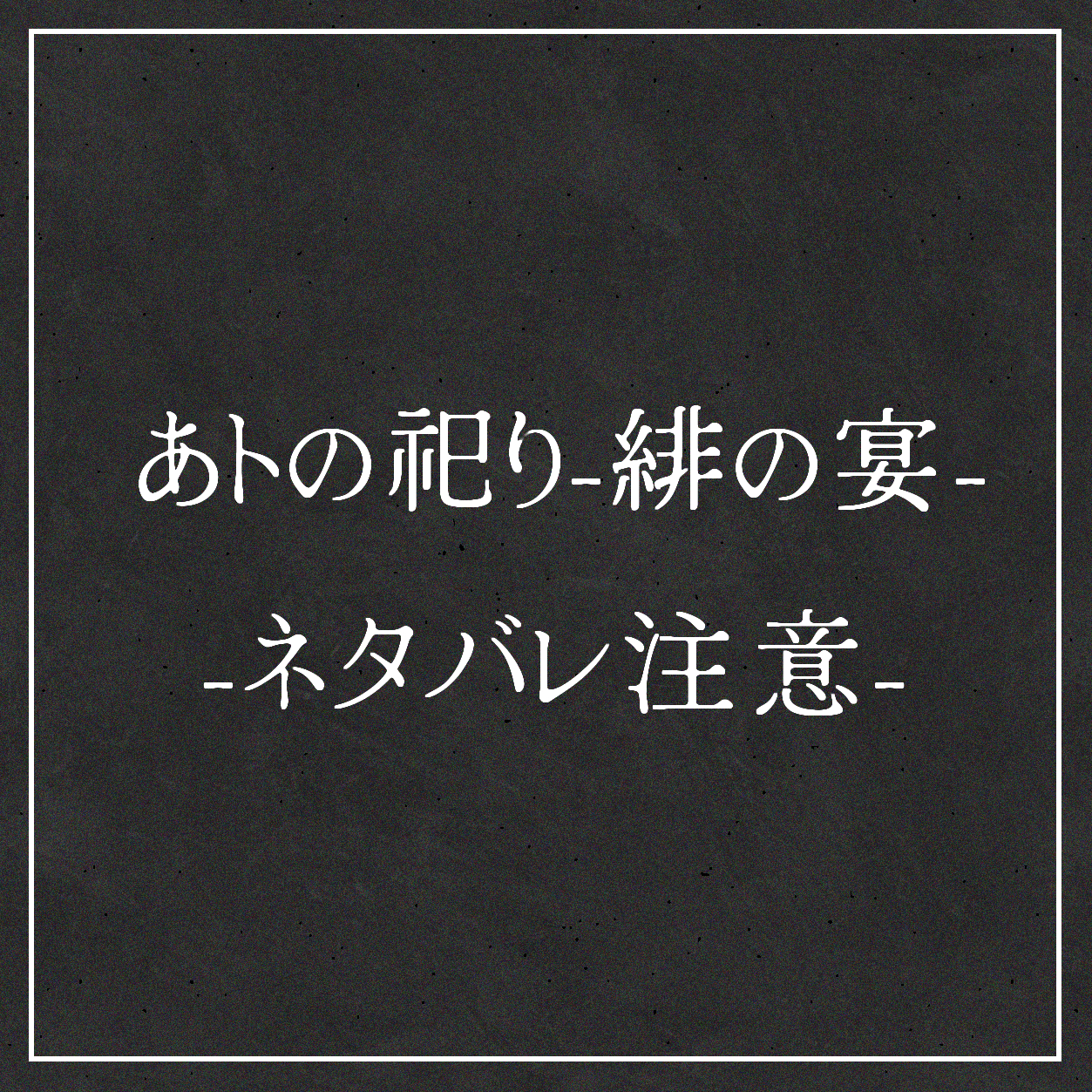 あトまつ ▼ネタバレ注意
