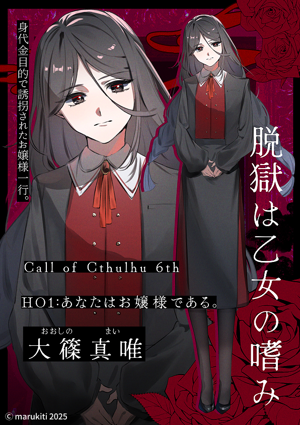脱獄は乙女の嗜み