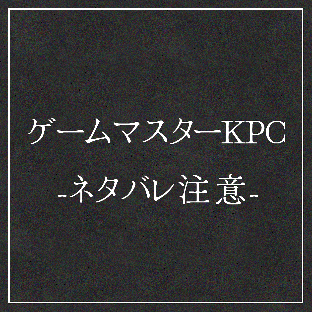 ゲームマスターKPC　▼ネタバレ注意