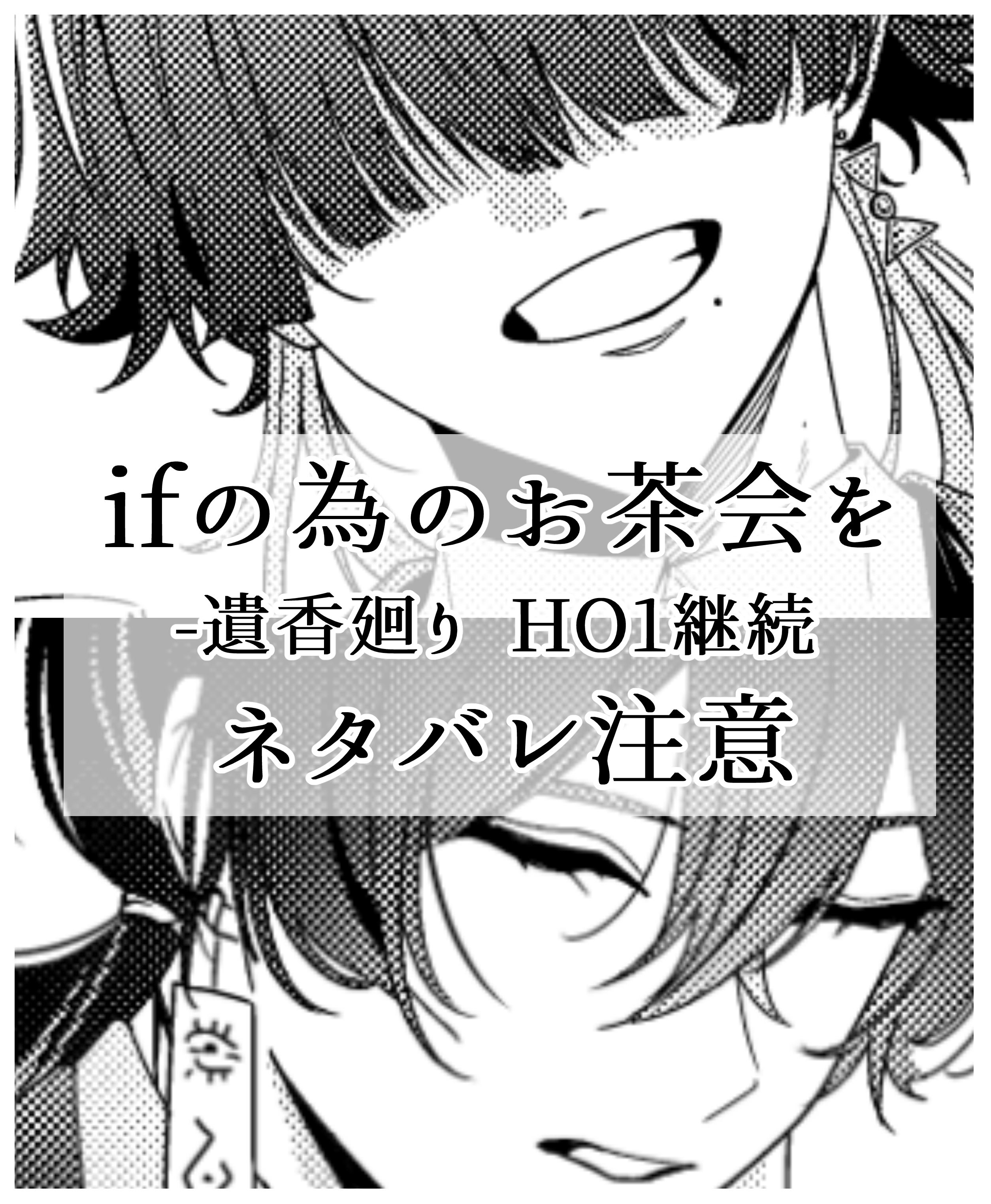 ifの為のお茶会を ▼ネタバレ注意