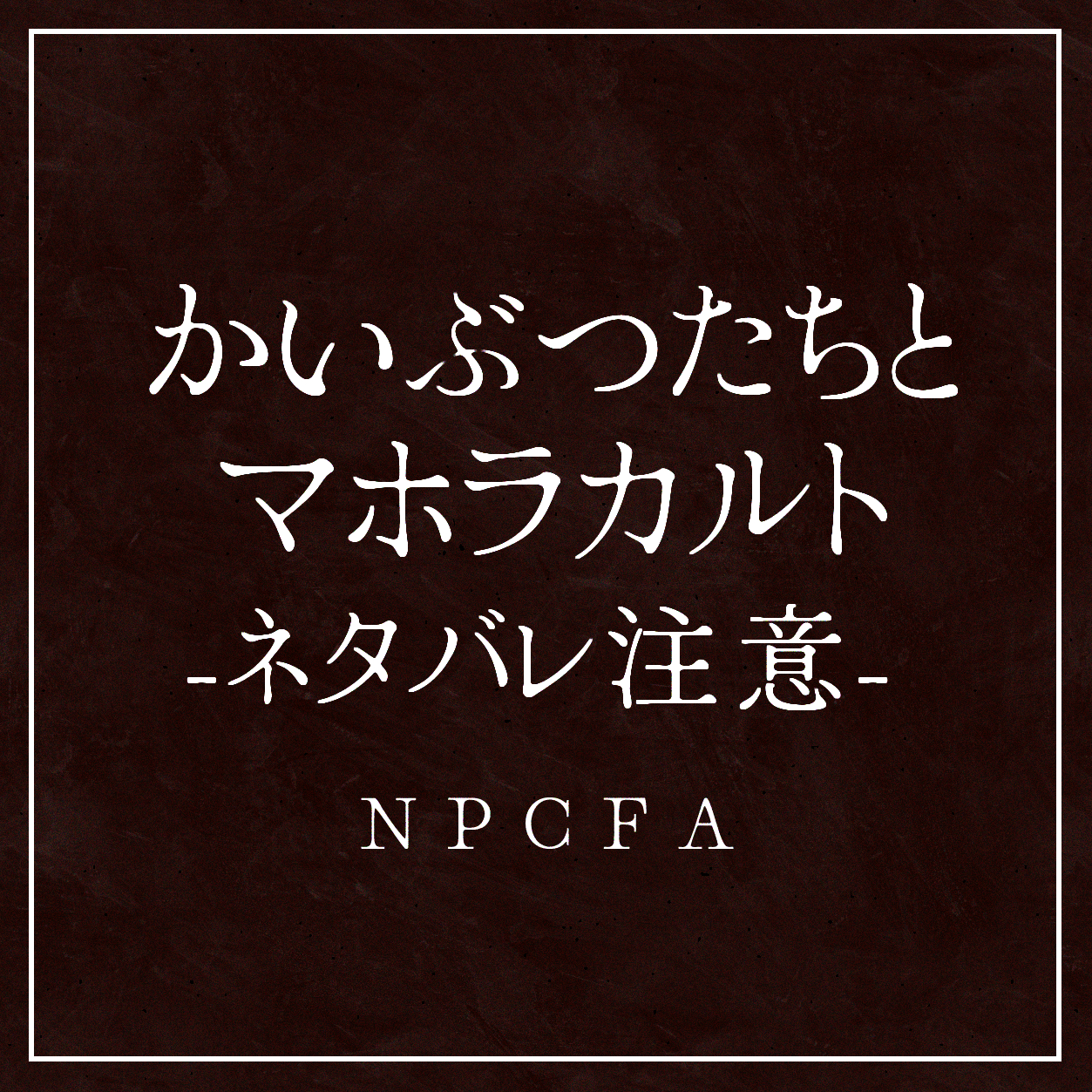 かいぶつたちとマホラカルト/NPC ▼ネタバレ注意