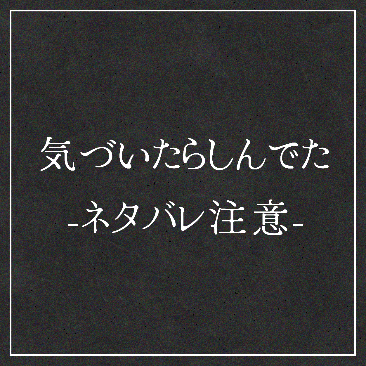 気づいたらしんでた ▼ネタバレ注意