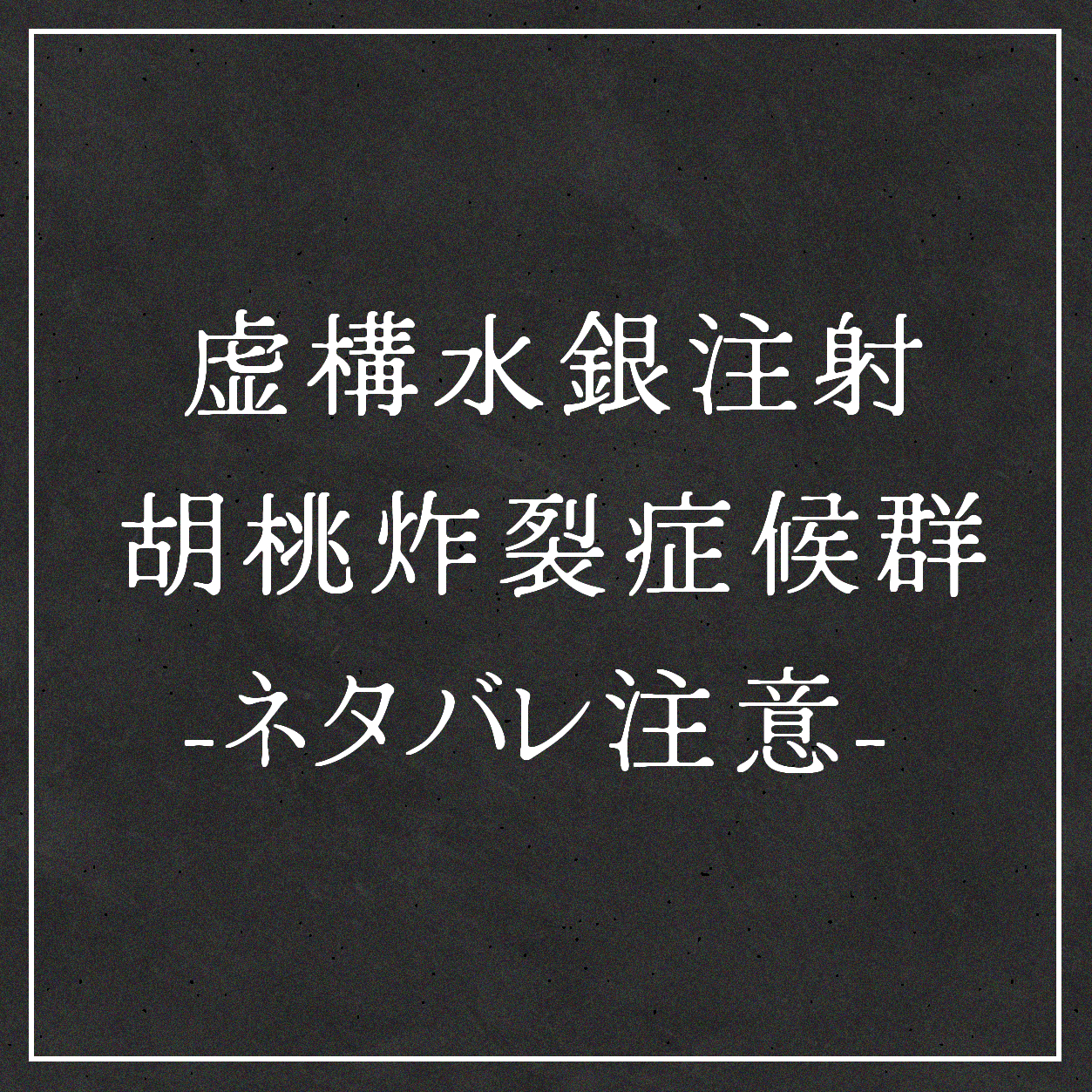 虚構水銀注射 /胡桃炸裂症候群▼ネタバレ注意